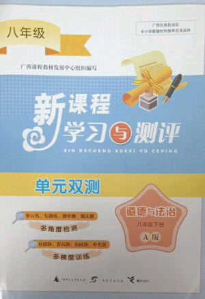 廣西師范大學(xué)出版社2023新課程學(xué)習(xí)與測評單元雙測八年級道德與法治下冊人教版A版參考答案