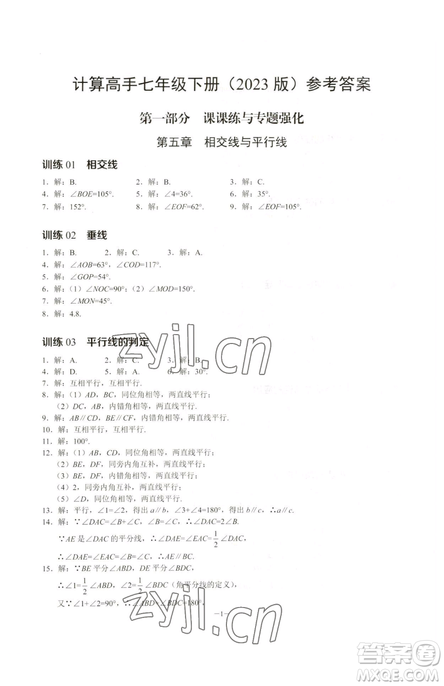 黑龍江美術(shù)出版社2023計算高手七年級下冊數(shù)學(xué)人教版參考答案