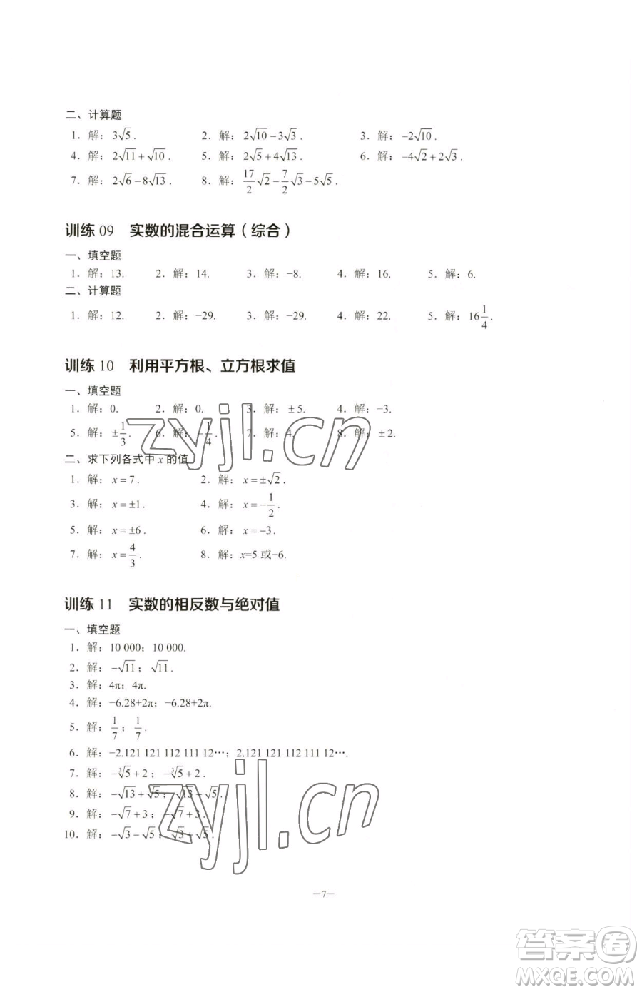 黑龍江美術(shù)出版社2023計算高手七年級下冊數(shù)學(xué)人教版參考答案