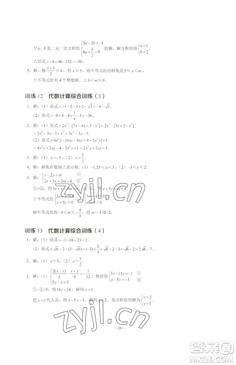 黑龍江美術(shù)出版社2023計算高手七年級下冊數(shù)學(xué)人教版參考答案