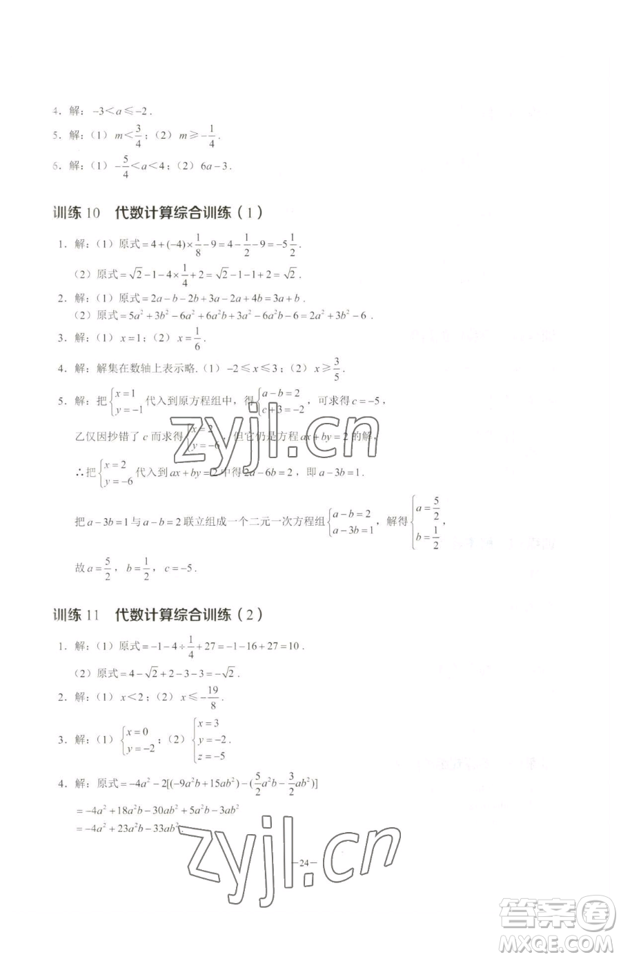 黑龍江美術(shù)出版社2023計算高手七年級下冊數(shù)學(xué)人教版參考答案