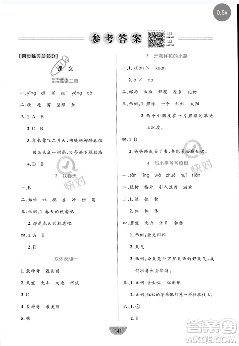 沈陽出版社2023黃岡名師天天練二年級語文下冊人教版參考答案