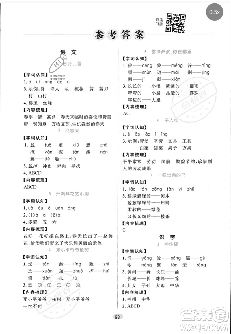 沈陽出版社2023黃岡名師天天練二年級語文下冊人教版參考答案