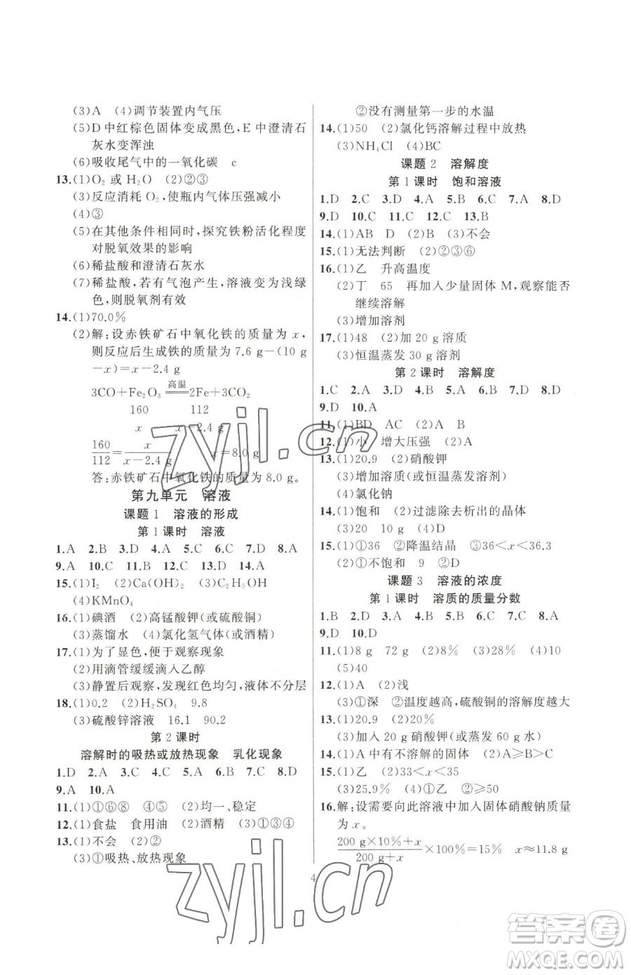 延邊大學(xué)出版社2023高手點(diǎn)題九年級(jí)下冊(cè)化學(xué)人教版參考答案