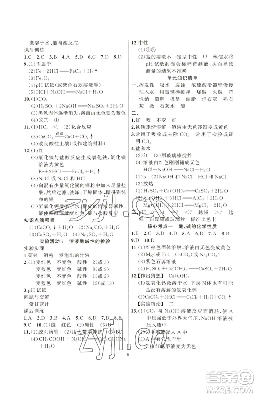 延邊大學(xué)出版社2023高手點(diǎn)題九年級(jí)下冊(cè)化學(xué)人教版參考答案