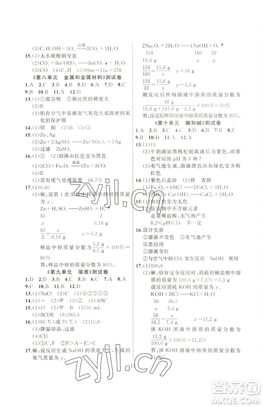 延邊大學(xué)出版社2023高手點(diǎn)題九年級(jí)下冊(cè)化學(xué)人教版參考答案