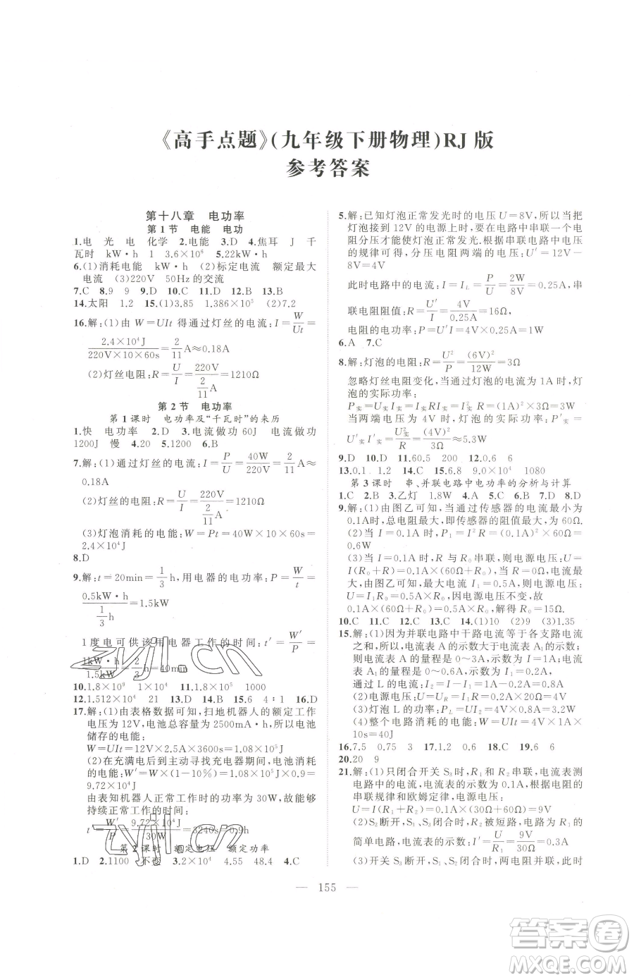 延邊大學(xué)出版社2023高手點題九年級下冊物理人教版參考答案