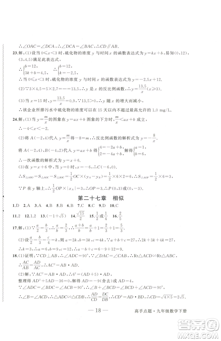 延邊大學(xué)出版社2023高手點題九年級下冊數(shù)學(xué)人教版參考答案