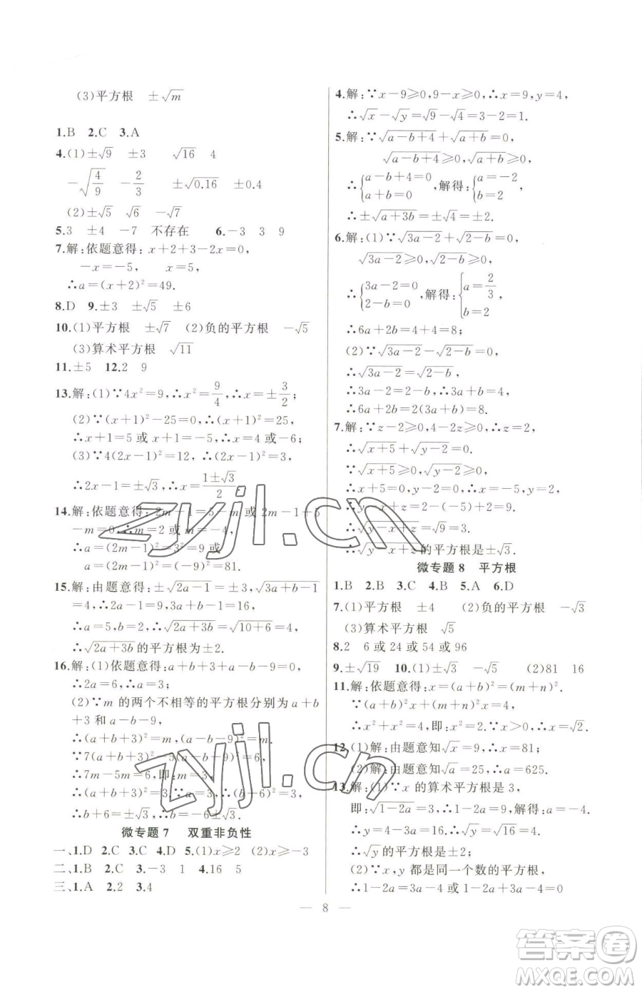 延邊大學(xué)出版社2023高手點(diǎn)題七年級(jí)下冊數(shù)學(xué)人教版參考答案