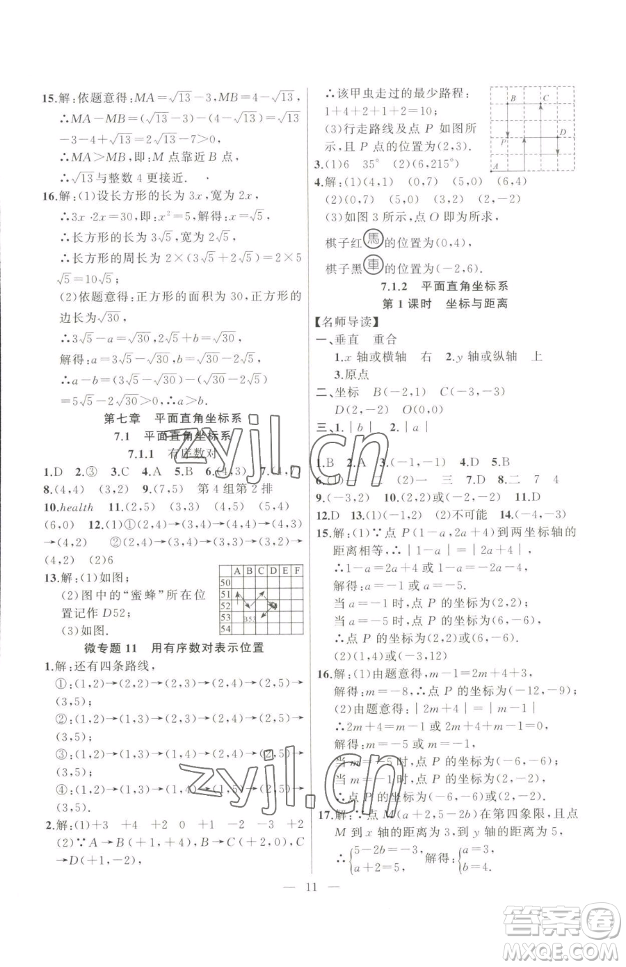 延邊大學(xué)出版社2023高手點(diǎn)題七年級(jí)下冊數(shù)學(xué)人教版參考答案