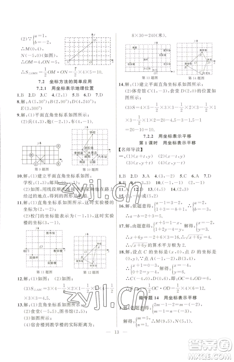 延邊大學(xué)出版社2023高手點(diǎn)題七年級(jí)下冊數(shù)學(xué)人教版參考答案
