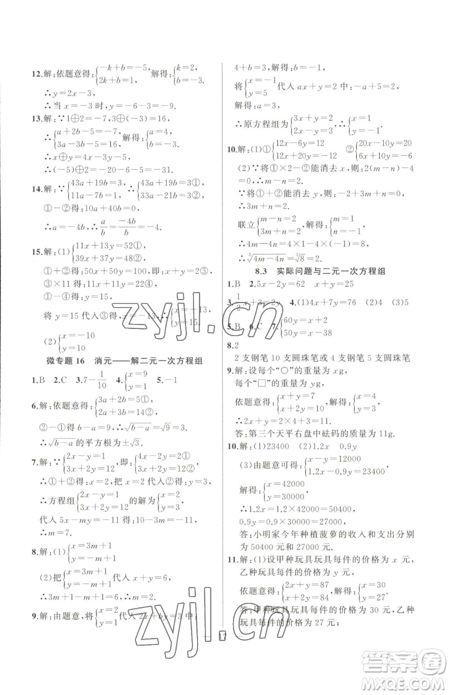 延邊大學(xué)出版社2023高手點(diǎn)題七年級(jí)下冊數(shù)學(xué)人教版參考答案