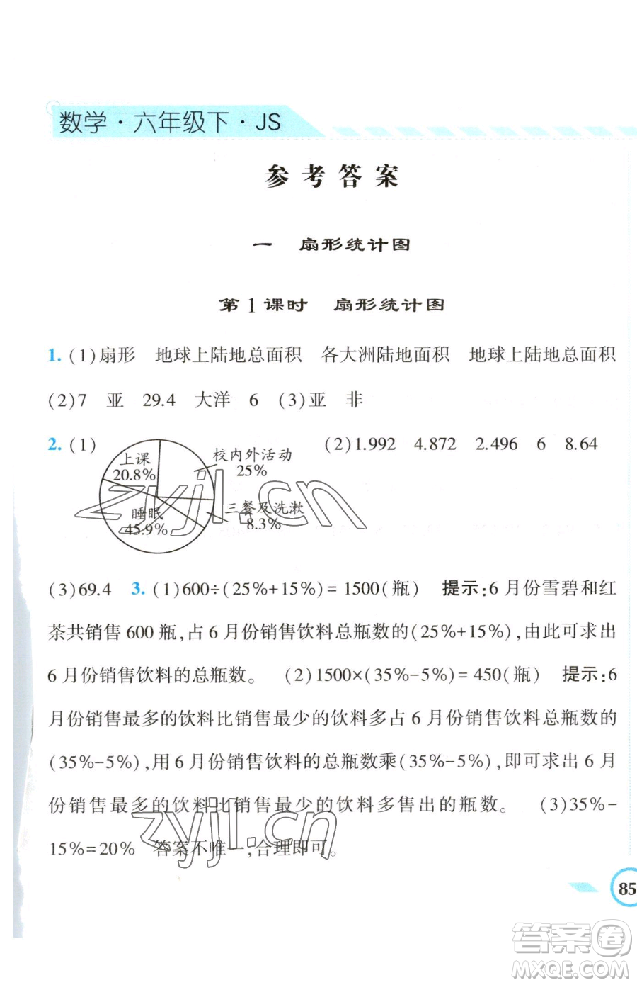 寧夏人民教育出版社2023經(jīng)綸學(xué)典課時作業(yè)六年級下冊數(shù)學(xué)江蘇版參考答案
