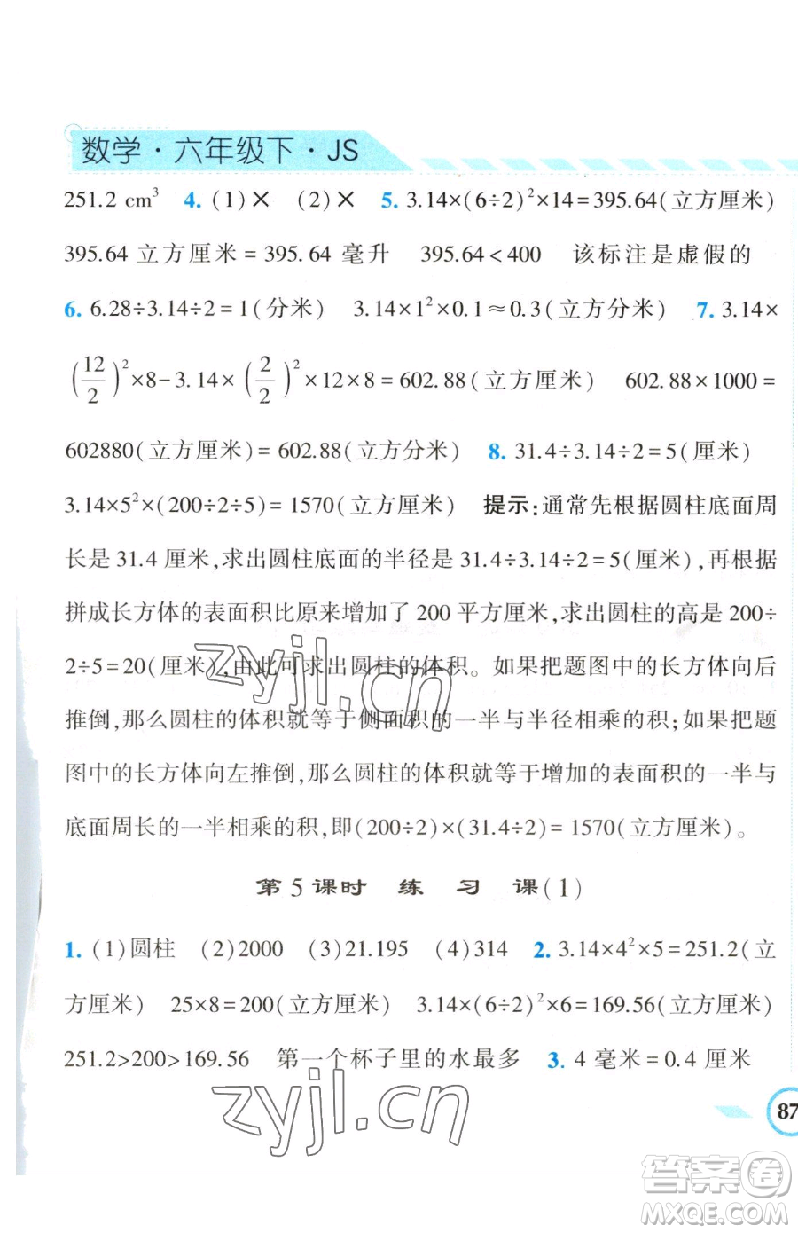 寧夏人民教育出版社2023經(jīng)綸學(xué)典課時作業(yè)六年級下冊數(shù)學(xué)江蘇版參考答案