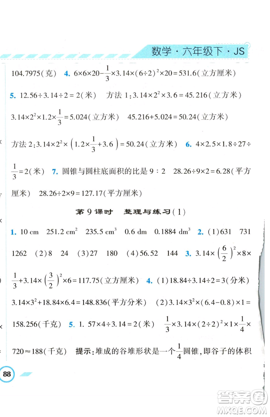 寧夏人民教育出版社2023經(jīng)綸學(xué)典課時作業(yè)六年級下冊數(shù)學(xué)江蘇版參考答案