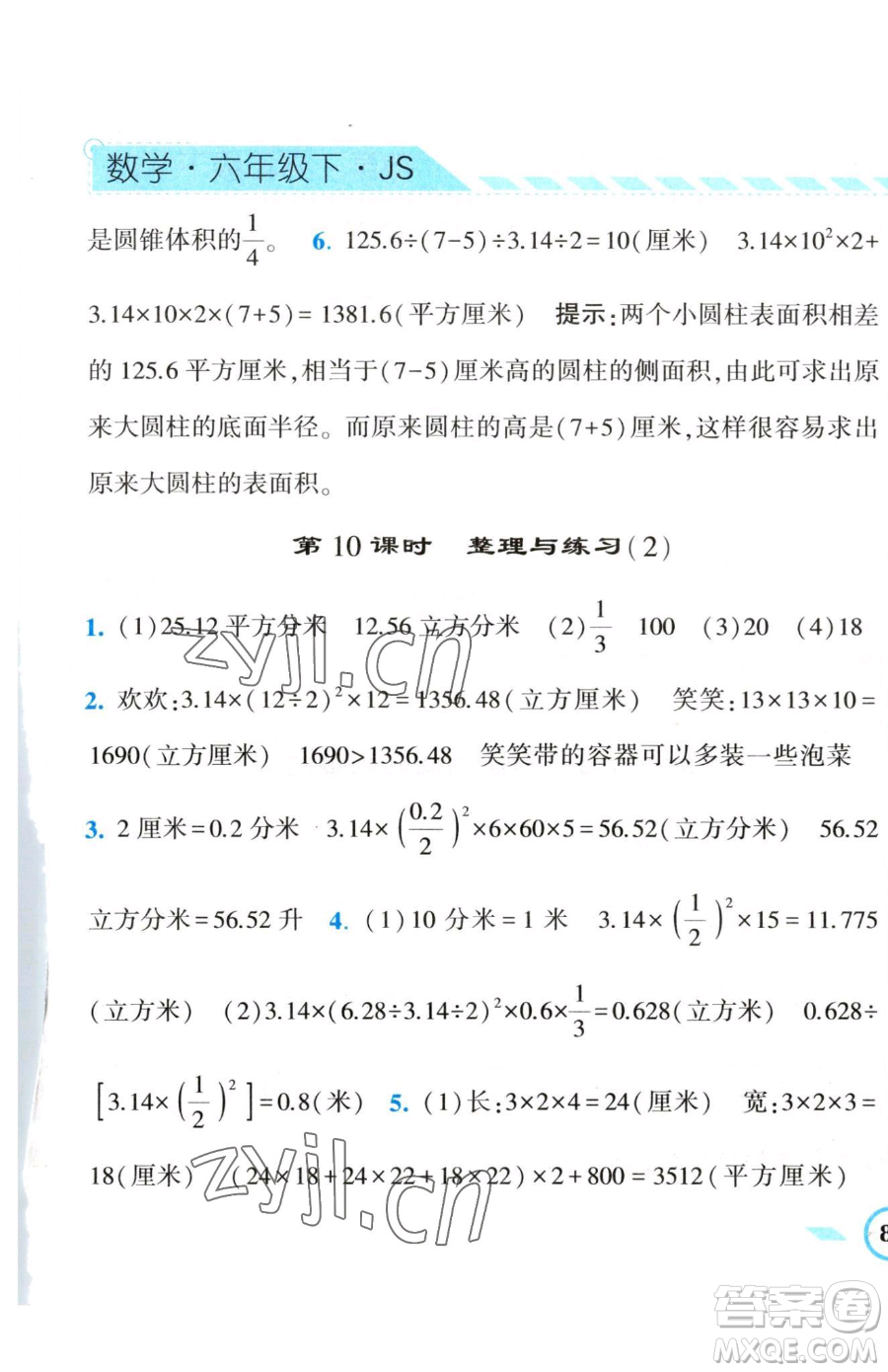 寧夏人民教育出版社2023經(jīng)綸學(xué)典課時作業(yè)六年級下冊數(shù)學(xué)江蘇版參考答案