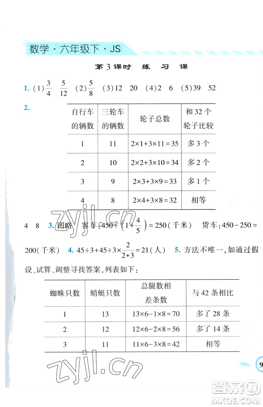 寧夏人民教育出版社2023經(jīng)綸學(xué)典課時作業(yè)六年級下冊數(shù)學(xué)江蘇版參考答案