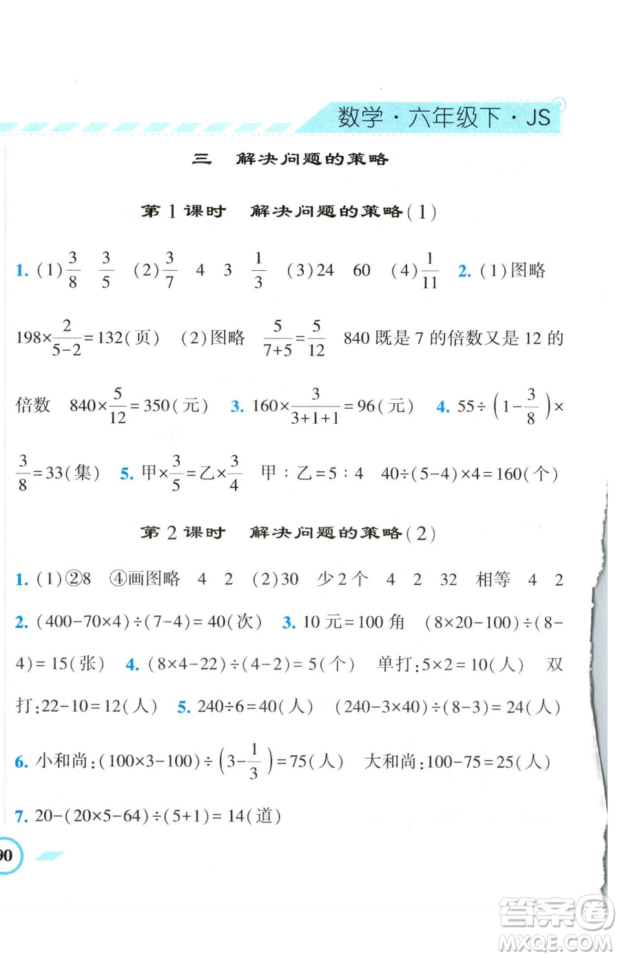 寧夏人民教育出版社2023經(jīng)綸學(xué)典課時作業(yè)六年級下冊數(shù)學(xué)江蘇版參考答案