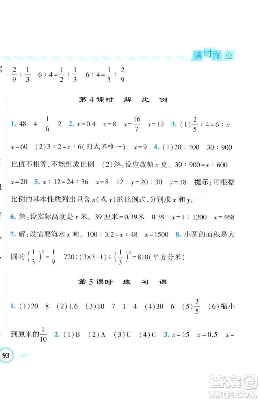 寧夏人民教育出版社2023經(jīng)綸學(xué)典課時作業(yè)六年級下冊數(shù)學(xué)江蘇版參考答案