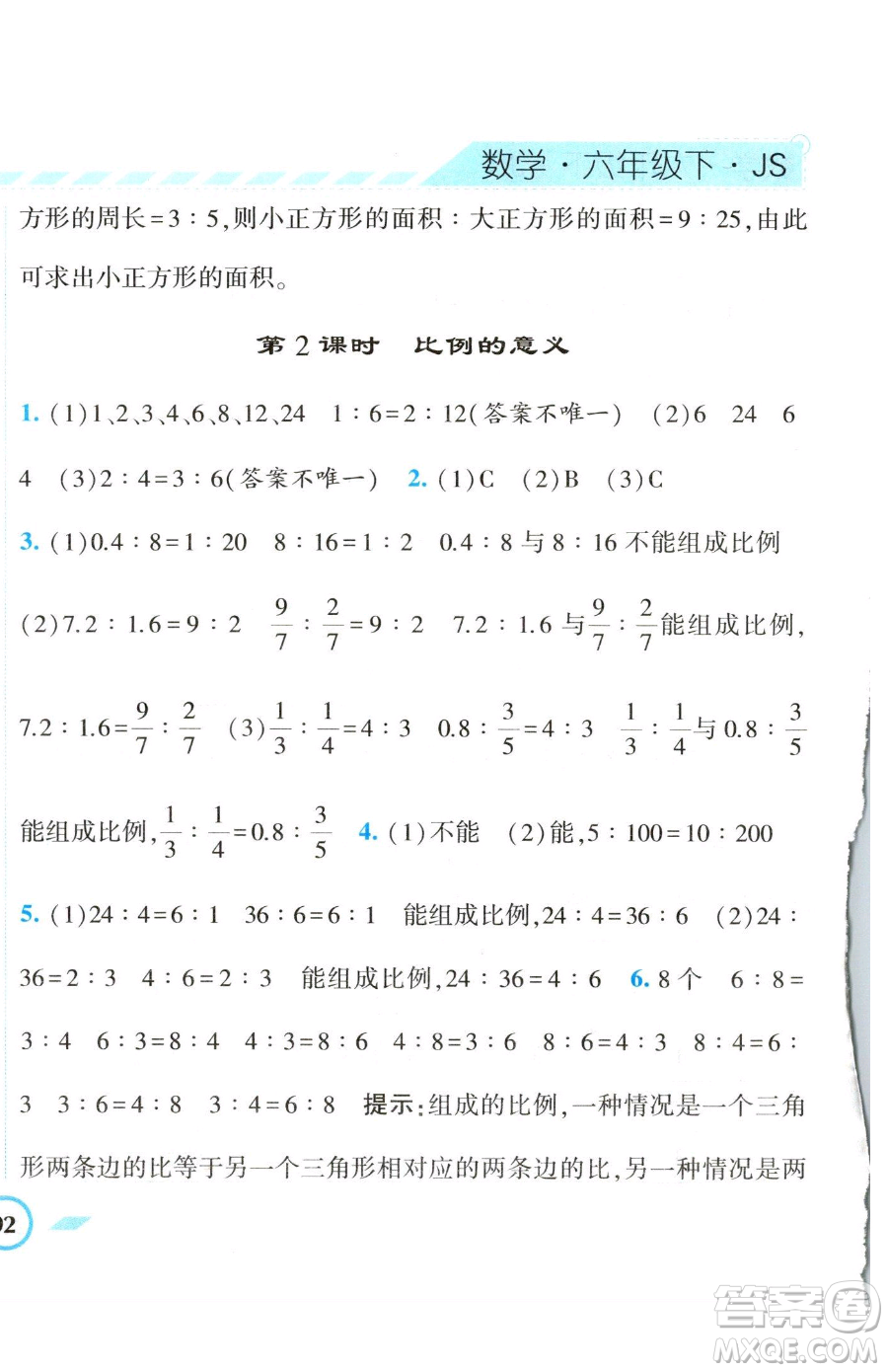 寧夏人民教育出版社2023經(jīng)綸學(xué)典課時作業(yè)六年級下冊數(shù)學(xué)江蘇版參考答案
