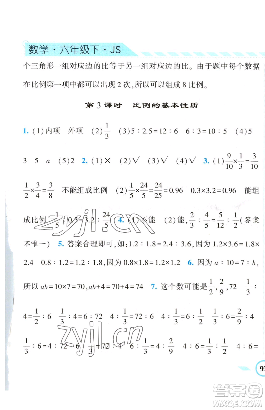 寧夏人民教育出版社2023經(jīng)綸學(xué)典課時作業(yè)六年級下冊數(shù)學(xué)江蘇版參考答案