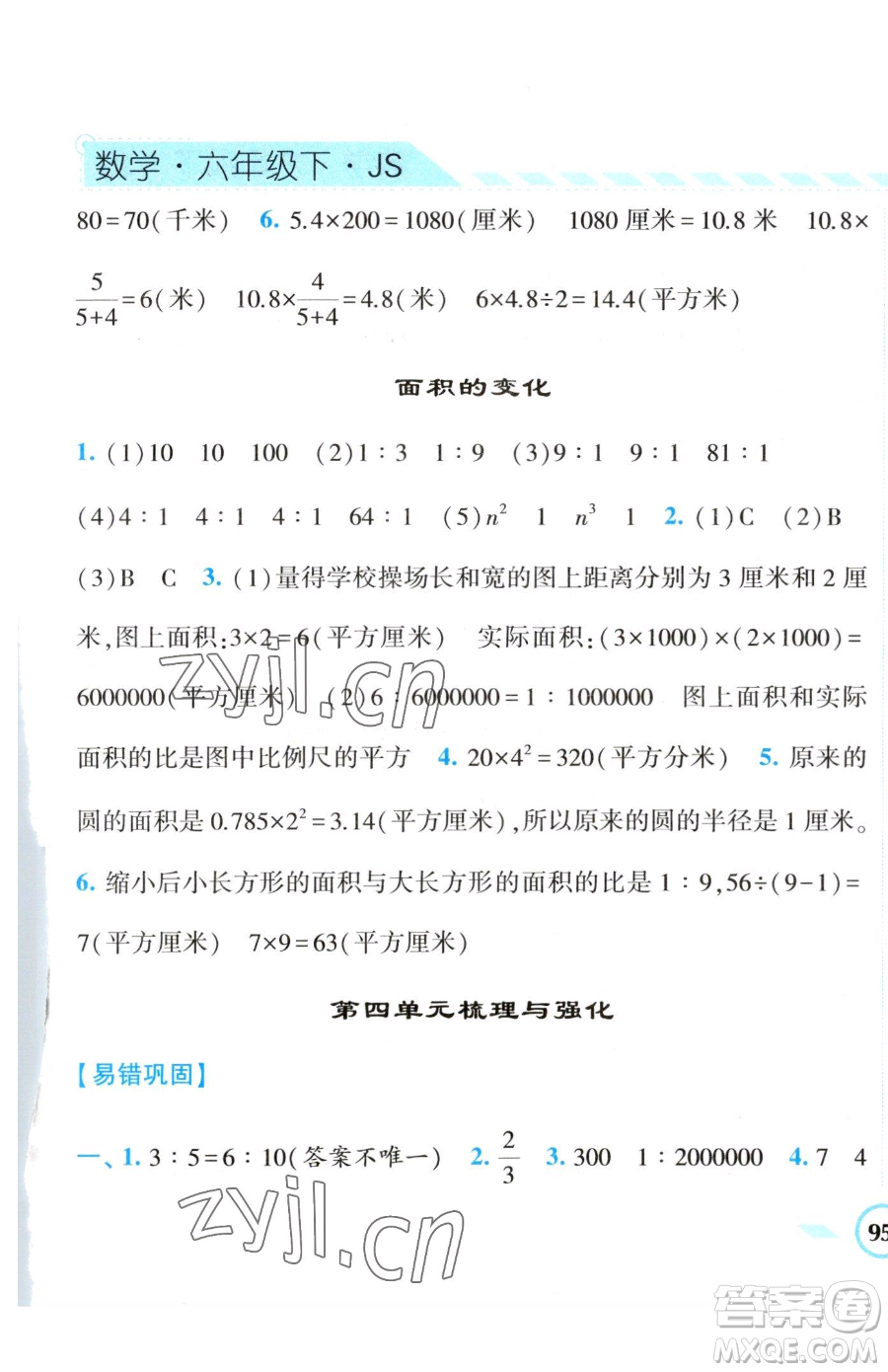 寧夏人民教育出版社2023經(jīng)綸學(xué)典課時作業(yè)六年級下冊數(shù)學(xué)江蘇版參考答案