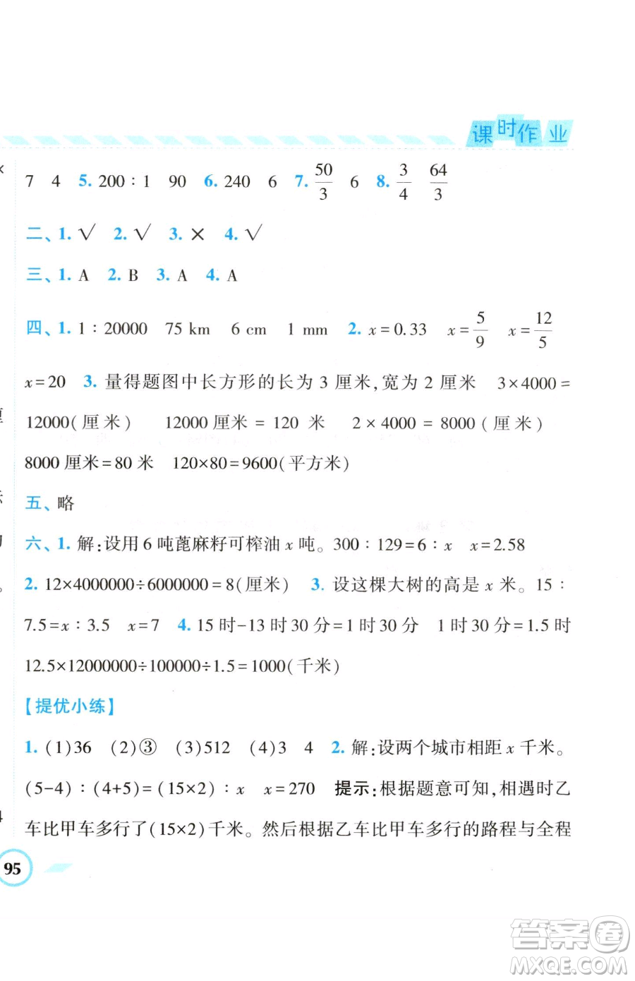 寧夏人民教育出版社2023經(jīng)綸學(xué)典課時作業(yè)六年級下冊數(shù)學(xué)江蘇版參考答案