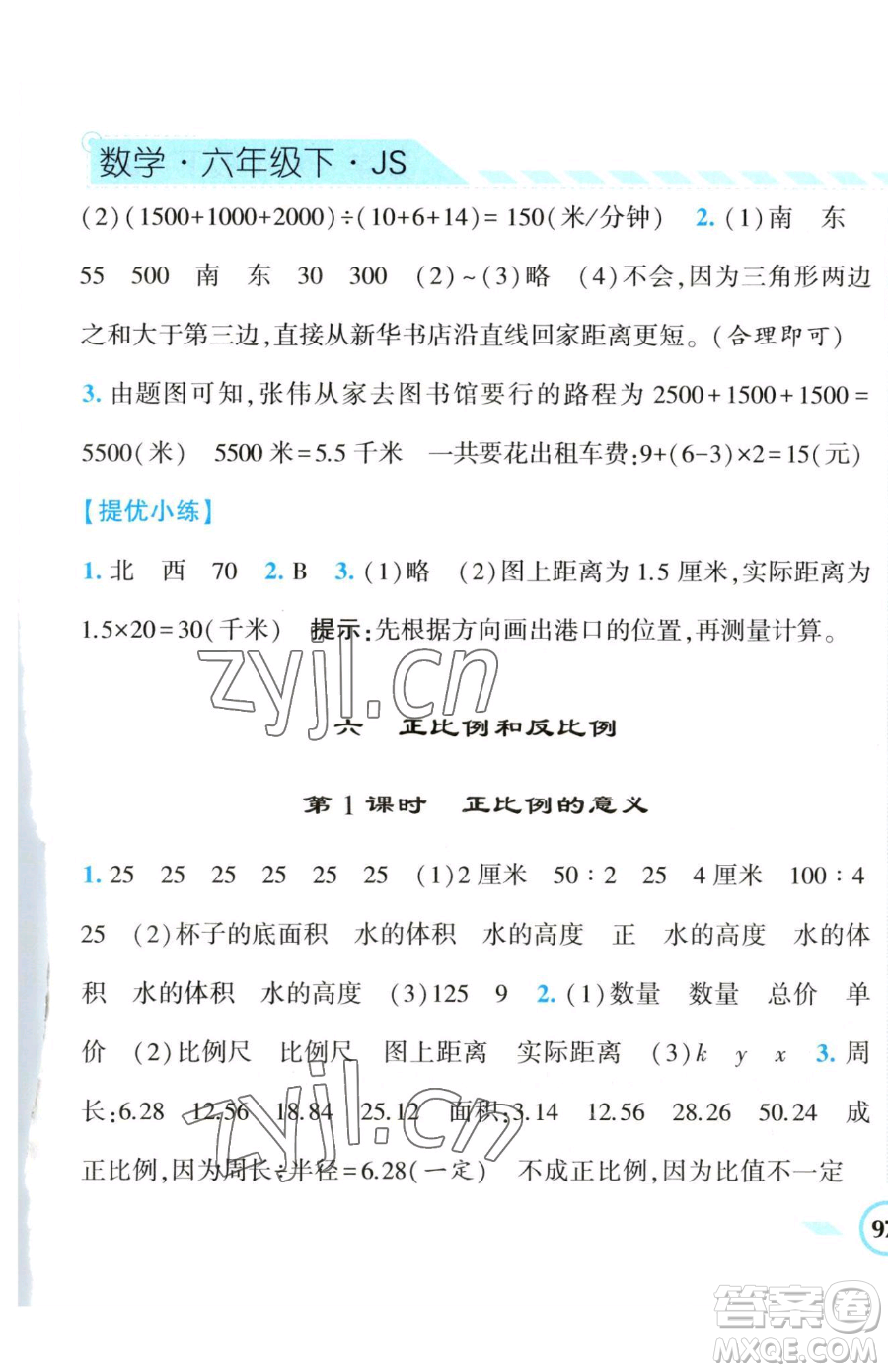 寧夏人民教育出版社2023經(jīng)綸學(xué)典課時作業(yè)六年級下冊數(shù)學(xué)江蘇版參考答案