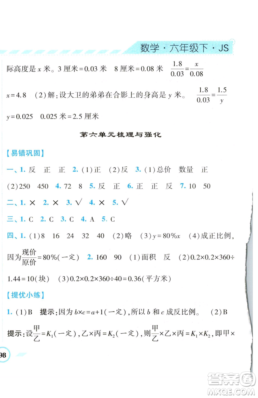 寧夏人民教育出版社2023經(jīng)綸學(xué)典課時作業(yè)六年級下冊數(shù)學(xué)江蘇版參考答案