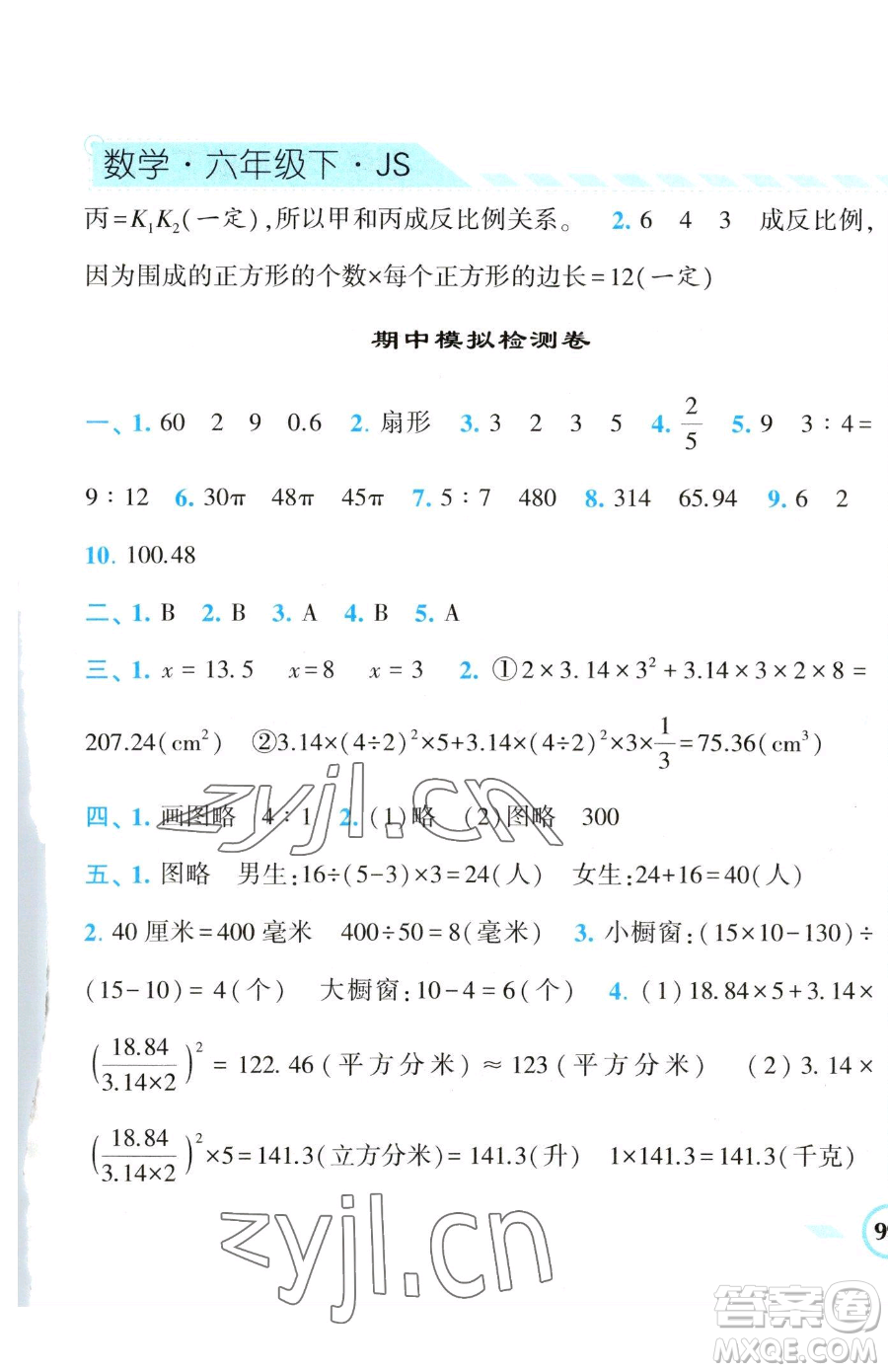 寧夏人民教育出版社2023經(jīng)綸學(xué)典課時作業(yè)六年級下冊數(shù)學(xué)江蘇版參考答案