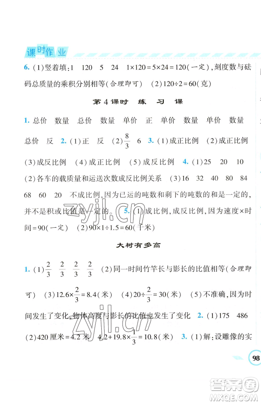 寧夏人民教育出版社2023經(jīng)綸學(xué)典課時作業(yè)六年級下冊數(shù)學(xué)江蘇版參考答案