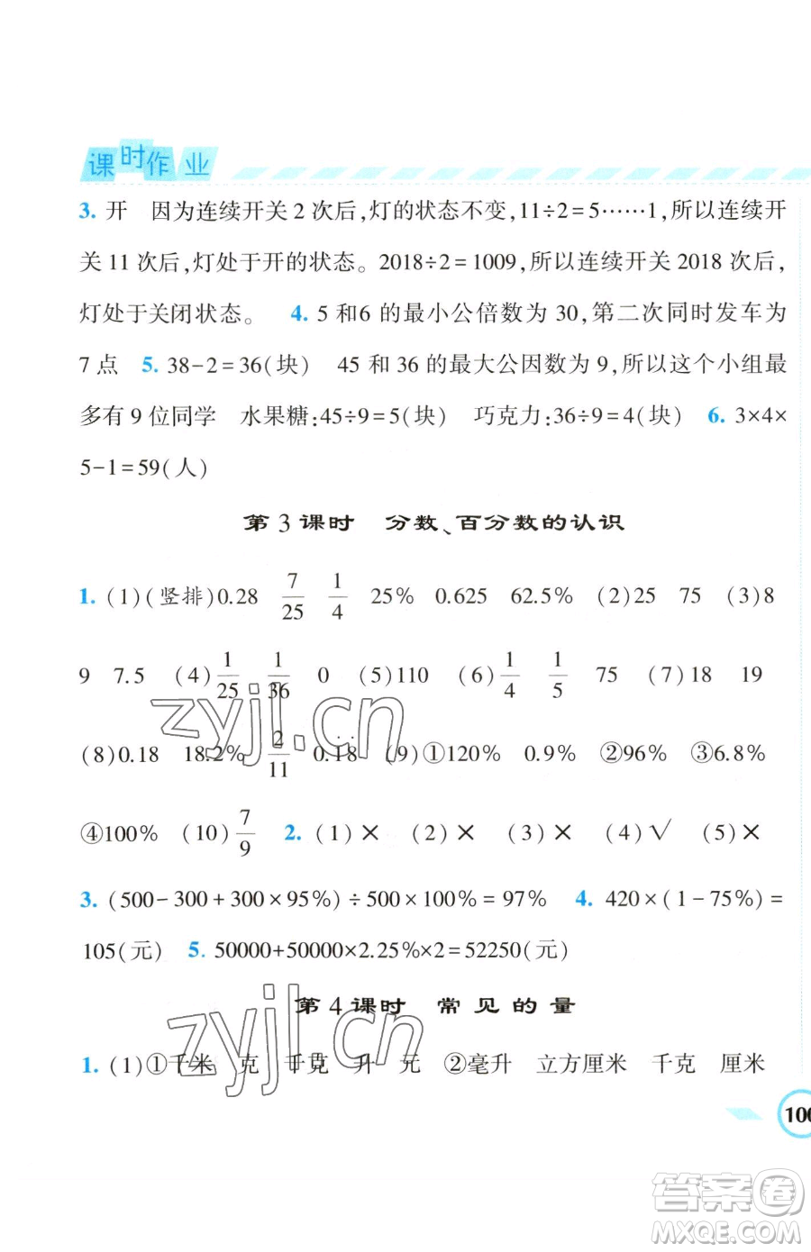 寧夏人民教育出版社2023經(jīng)綸學(xué)典課時作業(yè)六年級下冊數(shù)學(xué)江蘇版參考答案