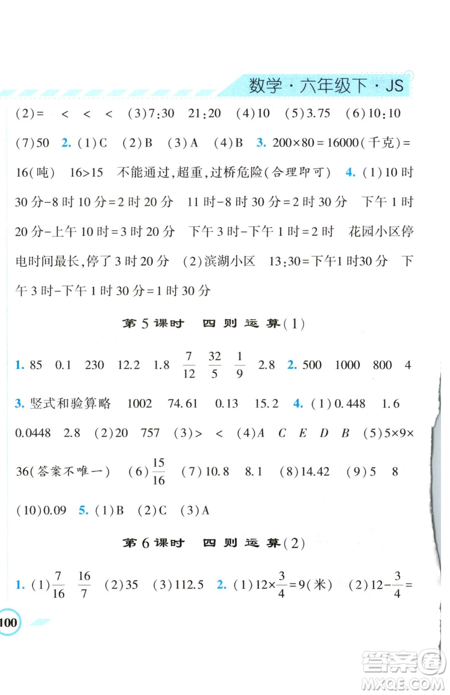 寧夏人民教育出版社2023經(jīng)綸學(xué)典課時作業(yè)六年級下冊數(shù)學(xué)江蘇版參考答案