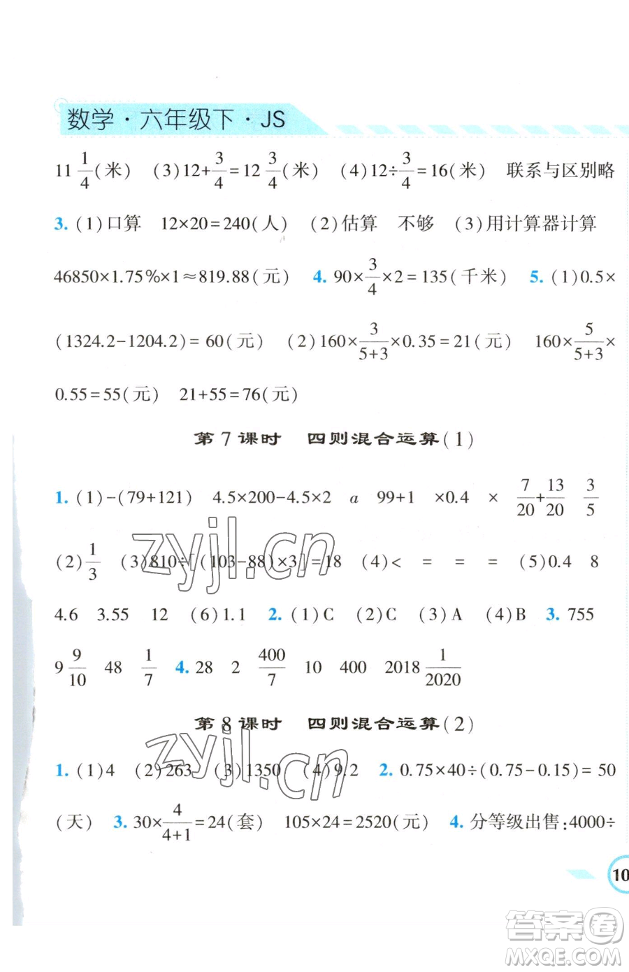 寧夏人民教育出版社2023經(jīng)綸學(xué)典課時作業(yè)六年級下冊數(shù)學(xué)江蘇版參考答案