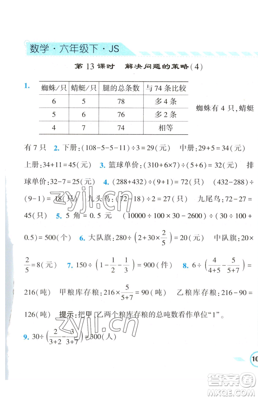寧夏人民教育出版社2023經(jīng)綸學(xué)典課時作業(yè)六年級下冊數(shù)學(xué)江蘇版參考答案