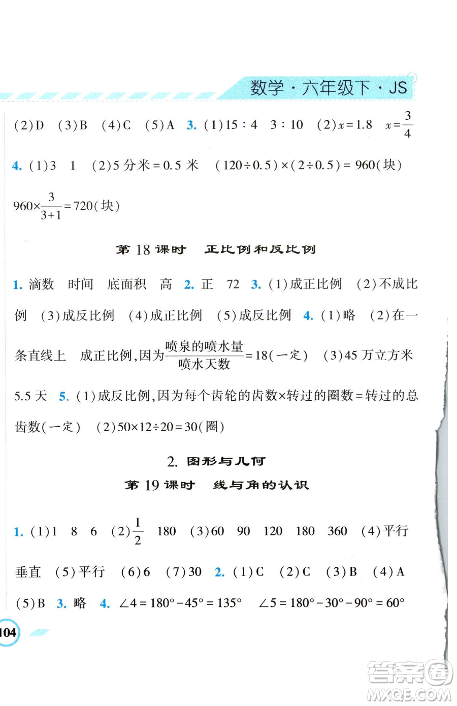 寧夏人民教育出版社2023經(jīng)綸學(xué)典課時作業(yè)六年級下冊數(shù)學(xué)江蘇版參考答案