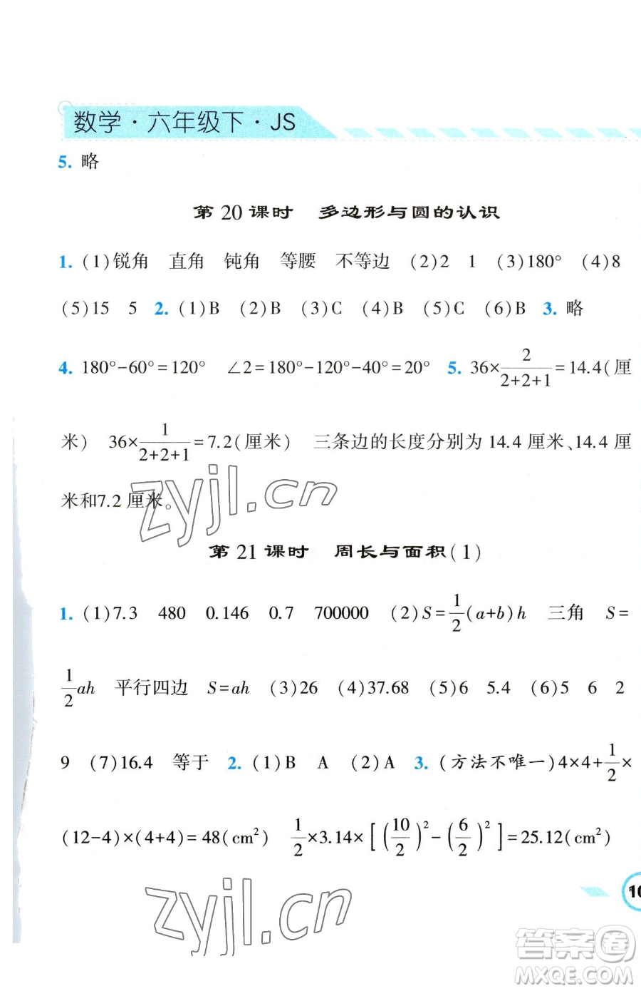 寧夏人民教育出版社2023經(jīng)綸學(xué)典課時作業(yè)六年級下冊數(shù)學(xué)江蘇版參考答案
