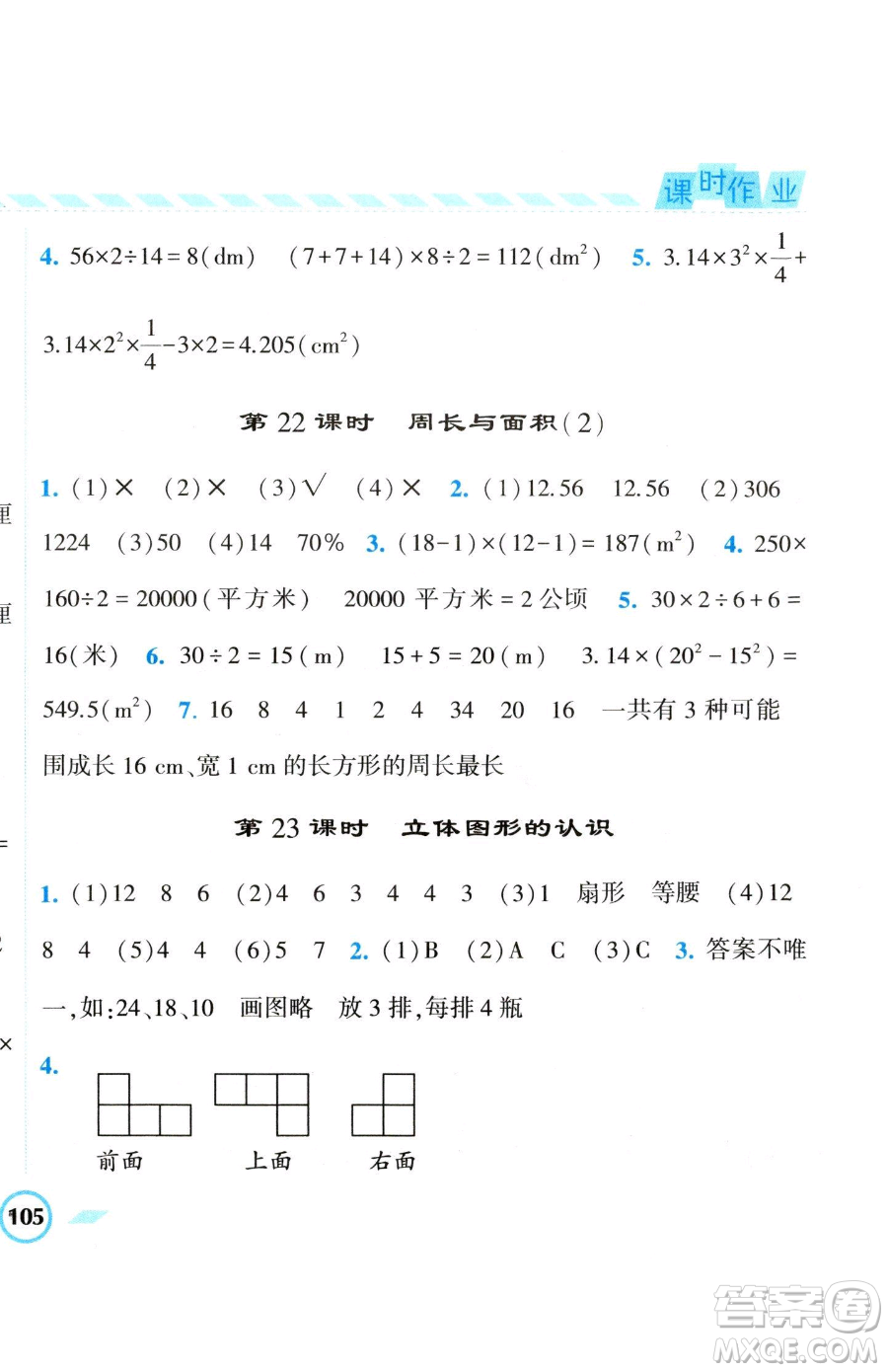寧夏人民教育出版社2023經(jīng)綸學(xué)典課時作業(yè)六年級下冊數(shù)學(xué)江蘇版參考答案