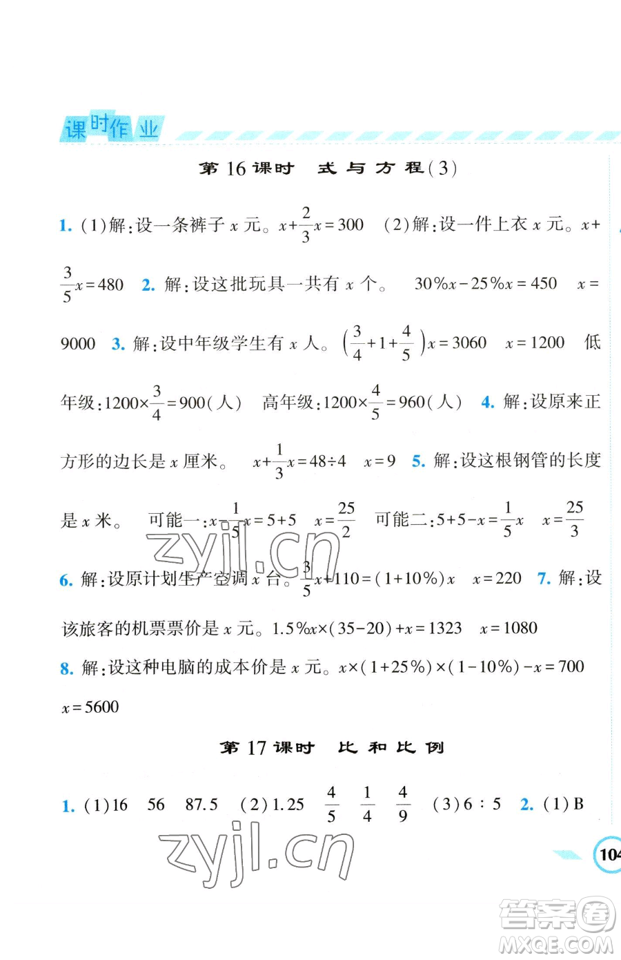 寧夏人民教育出版社2023經(jīng)綸學(xué)典課時作業(yè)六年級下冊數(shù)學(xué)江蘇版參考答案