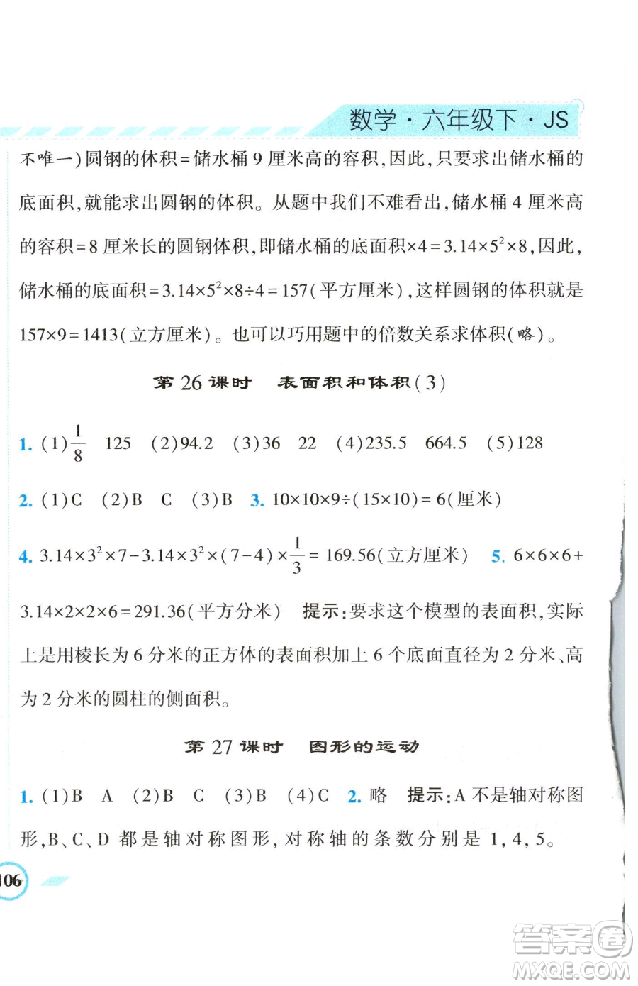 寧夏人民教育出版社2023經(jīng)綸學(xué)典課時作業(yè)六年級下冊數(shù)學(xué)江蘇版參考答案