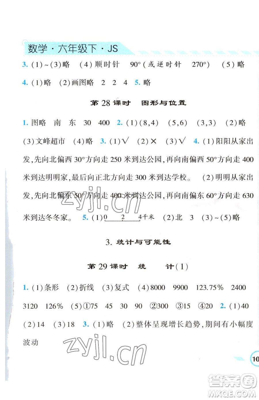 寧夏人民教育出版社2023經(jīng)綸學(xué)典課時作業(yè)六年級下冊數(shù)學(xué)江蘇版參考答案