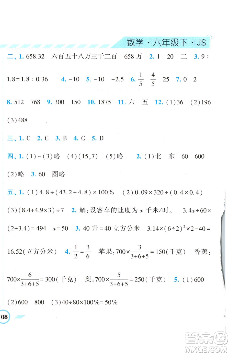 寧夏人民教育出版社2023經(jīng)綸學(xué)典課時作業(yè)六年級下冊數(shù)學(xué)江蘇版參考答案