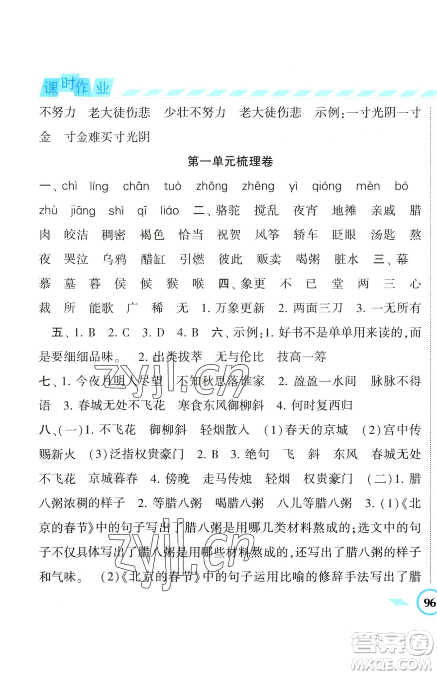寧夏人民教育出版社2023經(jīng)綸學典課時作業(yè)六年級下冊語文人教版參考答案