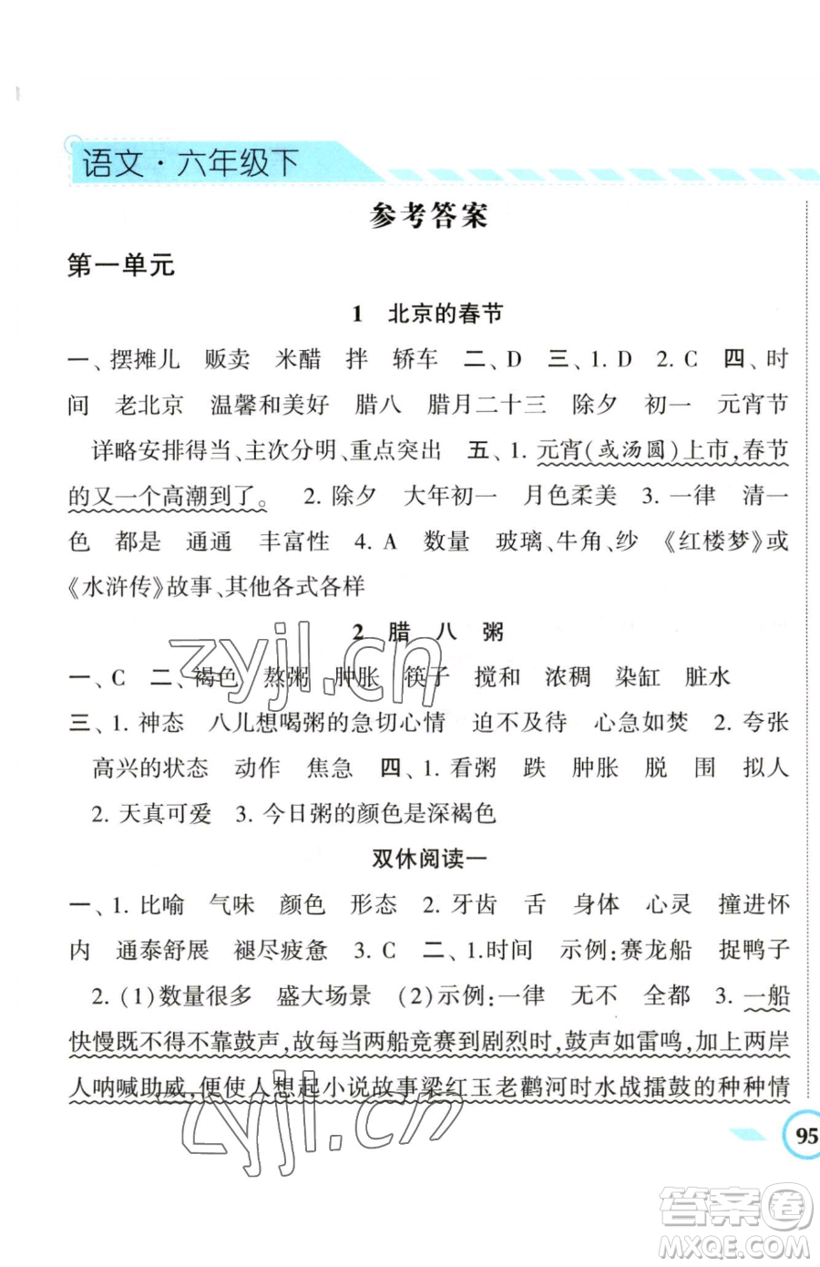 寧夏人民教育出版社2023經(jīng)綸學典課時作業(yè)六年級下冊語文人教版參考答案