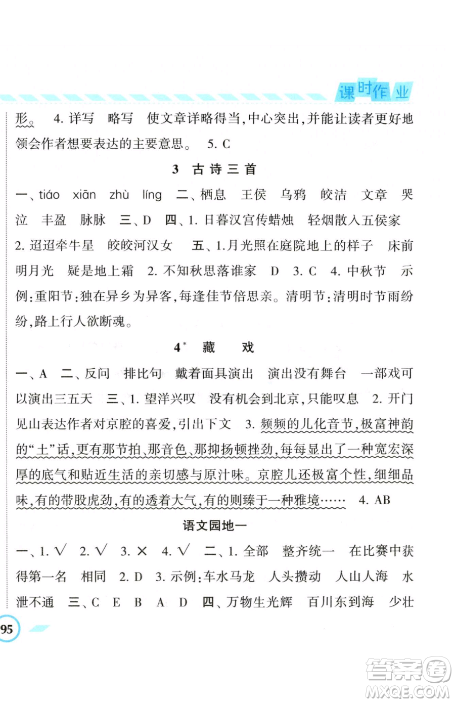 寧夏人民教育出版社2023經(jīng)綸學典課時作業(yè)六年級下冊語文人教版參考答案