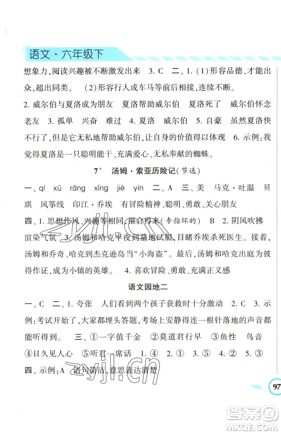 寧夏人民教育出版社2023經(jīng)綸學典課時作業(yè)六年級下冊語文人教版參考答案
