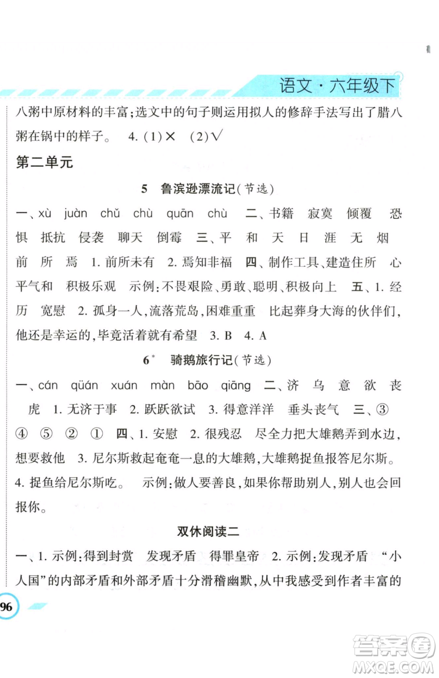 寧夏人民教育出版社2023經(jīng)綸學典課時作業(yè)六年級下冊語文人教版參考答案