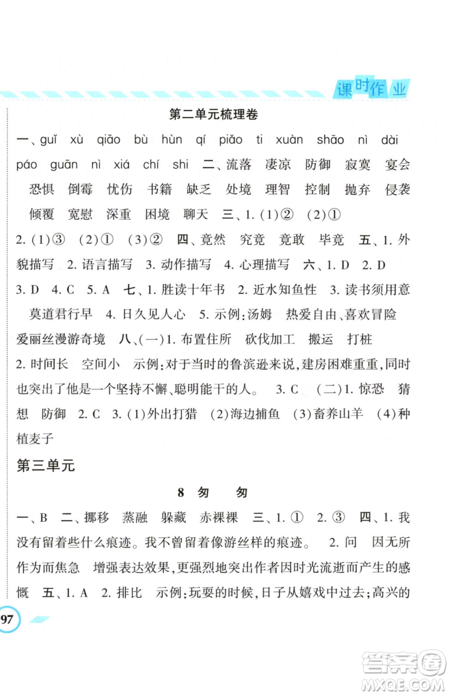 寧夏人民教育出版社2023經(jīng)綸學典課時作業(yè)六年級下冊語文人教版參考答案