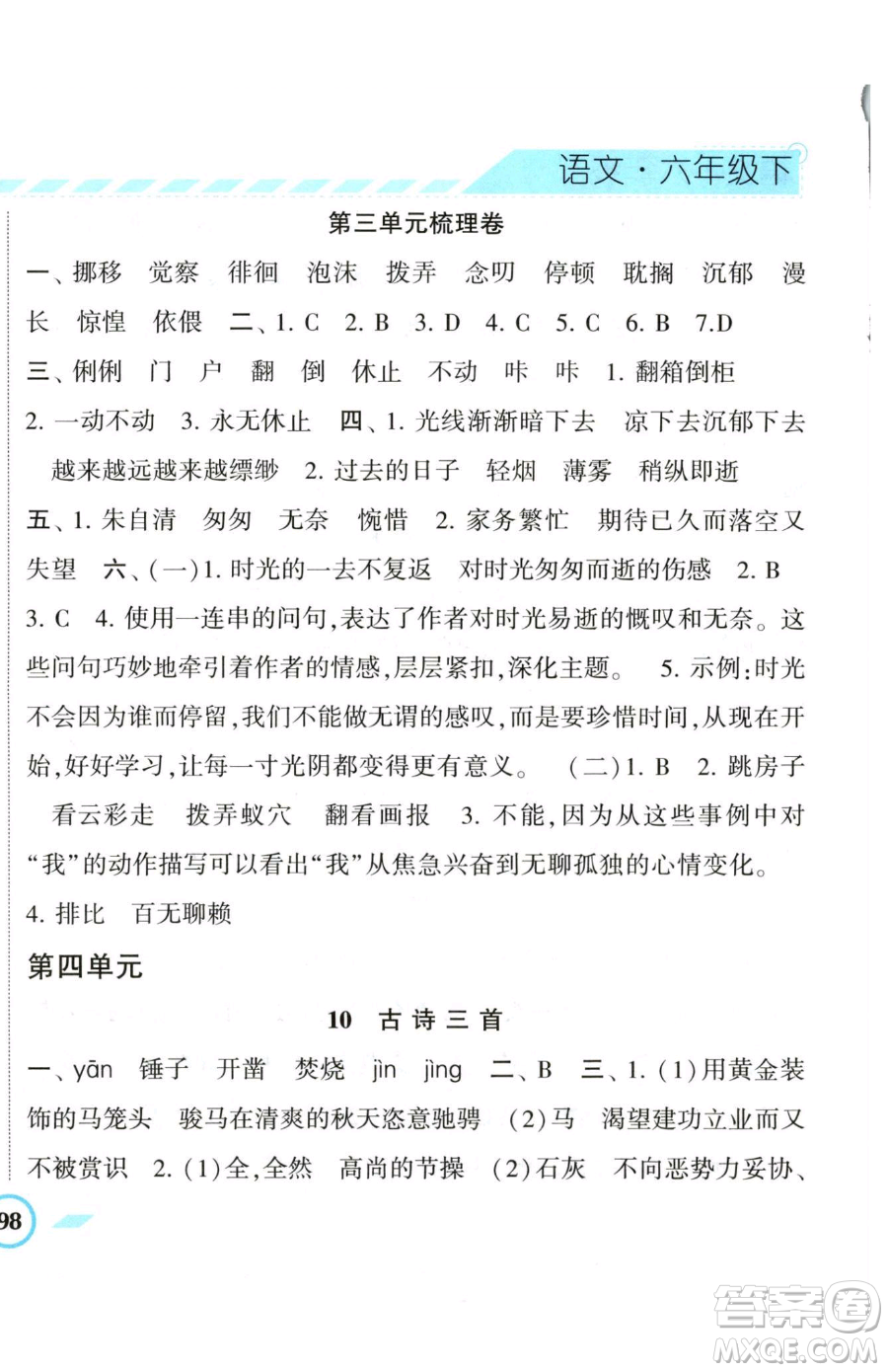 寧夏人民教育出版社2023經(jīng)綸學典課時作業(yè)六年級下冊語文人教版參考答案