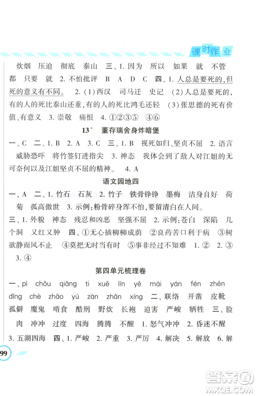 寧夏人民教育出版社2023經(jīng)綸學典課時作業(yè)六年級下冊語文人教版參考答案